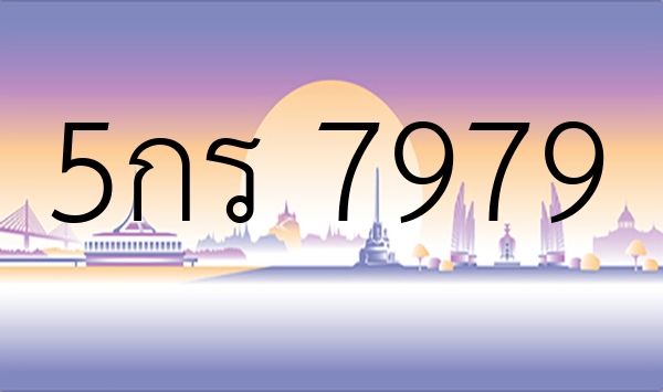 5กร 7979